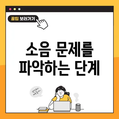 소음 문제를 파악하는 단계