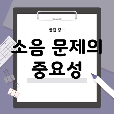 소음 문제의 중요성