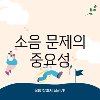 소음 문제의 중요성