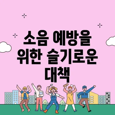 소음 예방을 위한 슬기로운 대책