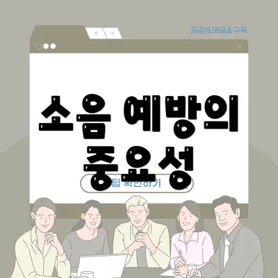 소음 예방의 중요성