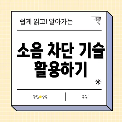 소음 차단 기술 활용하기