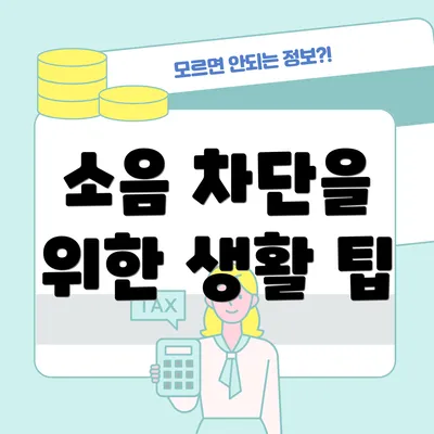 소음 차단을 위한 생활 팁