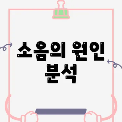 소음의 원인 분석