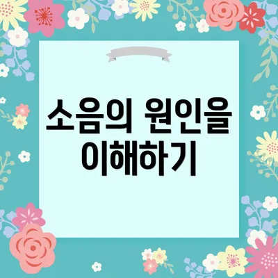 소음의 원인을 이해하기