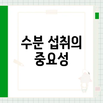 수분 섭취의 중요성