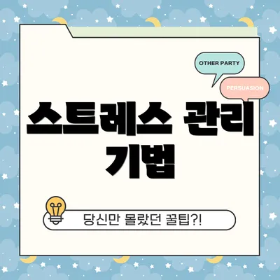 스트레스 관리 기법