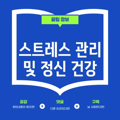 스트레스 관리 및 정신 건강