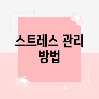 스트레스 관리 방법