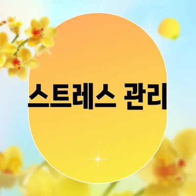 스트레스 관리