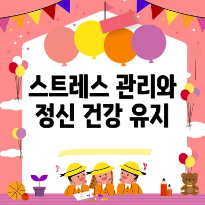 스트레스 관리와 정신 건강 유지
