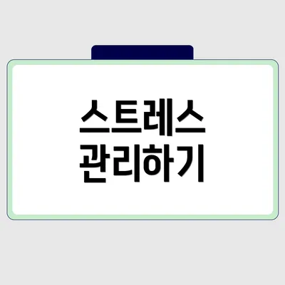스트레스 관리하기
