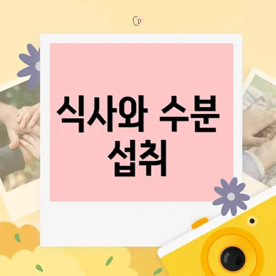 식사와 수분 섭취