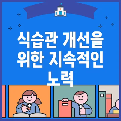 식습관 개선을 위한 지속적인 노력