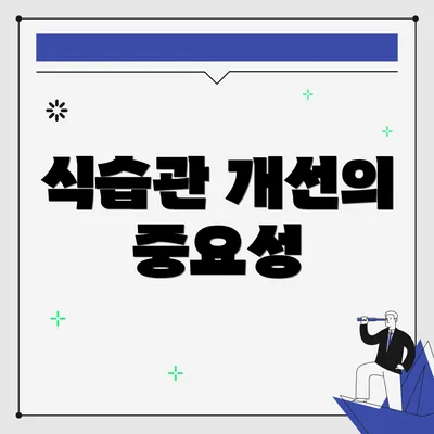 식습관 개선의 중요성