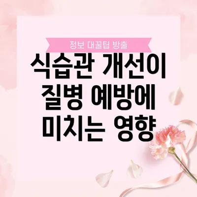 식습관 개선이 질병 예방에 미치는 영향