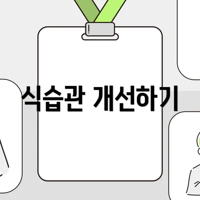 식습관 개선하기