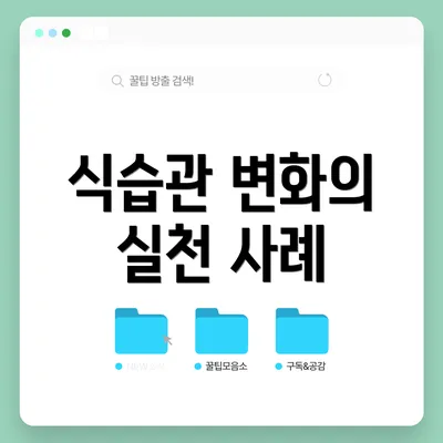 식습관 변화의 실천 사례