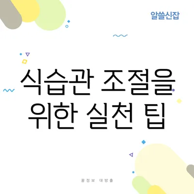 식습관 조절을 위한 실천 팁