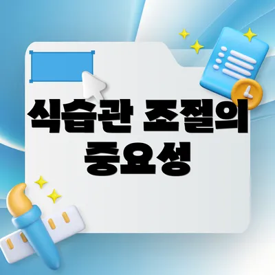 식습관 조절의 중요성