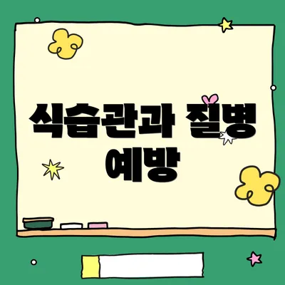 식습관과 질병 예방