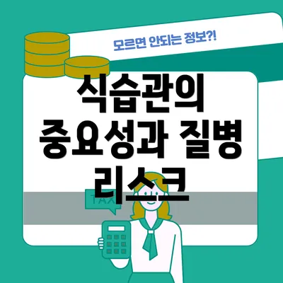 식습관의 중요성과 질병 리스크