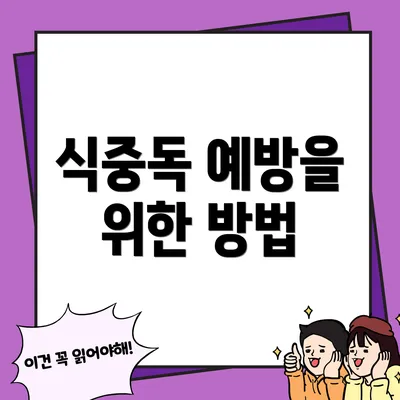 식중독 예방을 위한 방법