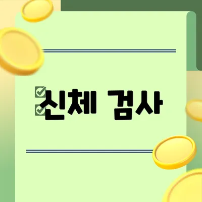 신체 검사