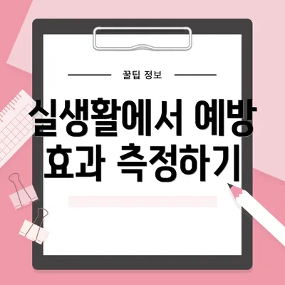 실생활에서 예방 효과 측정하기
