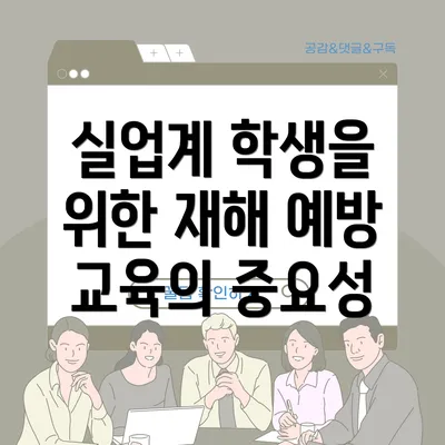 실업계 학생을 위한 재해 예방 교육의 중요성