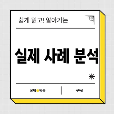 실제 사례 분석