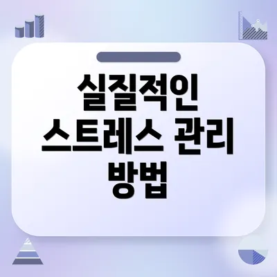 실질적인 스트레스 관리 방법
