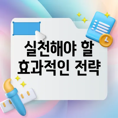 실천해야 할 효과적인 전략