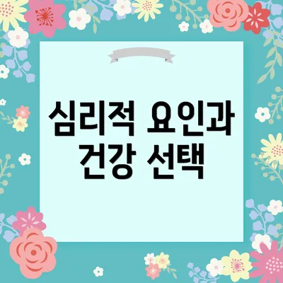심리적 요인과 건강 선택