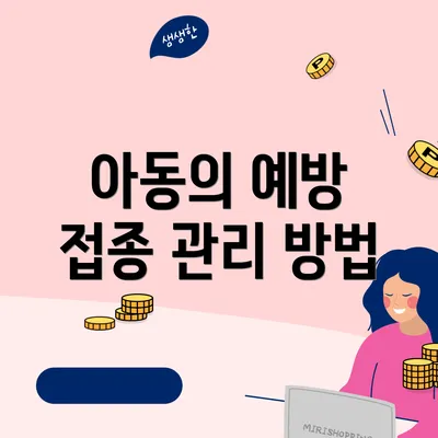아동의 예방 접종 관리 방법