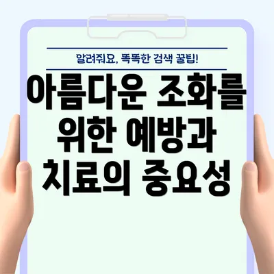아름다운 조화를 위한 예방과 치료의 중요성