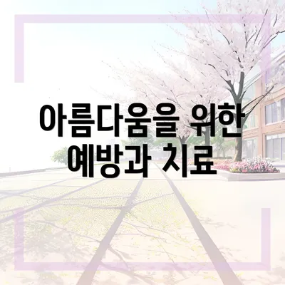 아름다움을 위한 예방과 치료