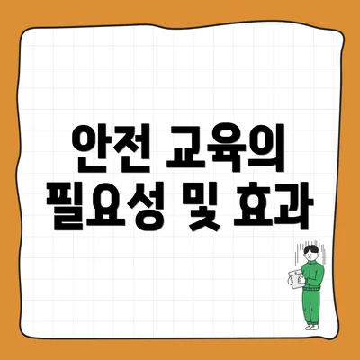 안전 교육의 필요성 및 효과