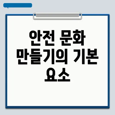 안전 문화 만들기의 기본 요소