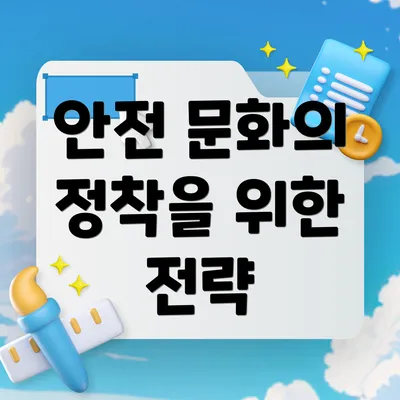 안전 문화의 정착을 위한 전략