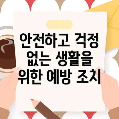 안전하고 걱정 없는 생활을 위한 예방 조치