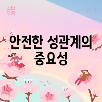 안전한 성관계의 중요성