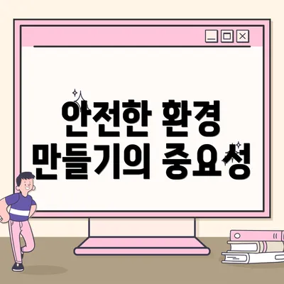 안전한 환경 만들기의 중요성