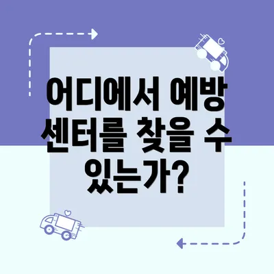어디에서 예방 센터를 찾을 수 있는가?
