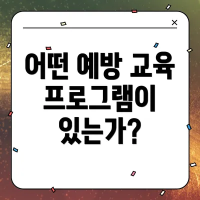 어떤 예방 교육 프로그램이 있는가?