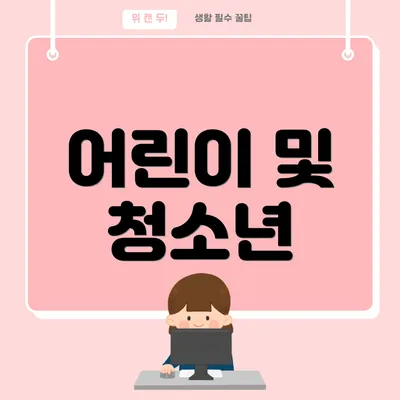 어린이 및 청소년