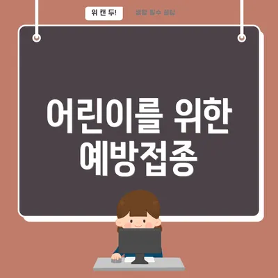 어린이를 위한 예방접종
