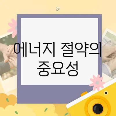 에너지 절약의 중요성