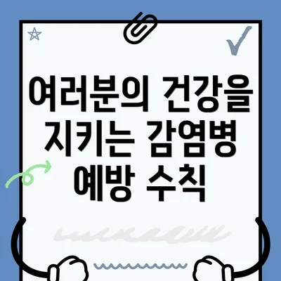 여러분의 건강을 지키는 감염병 예방 수칙