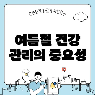 여름철 건강 관리의 중요성